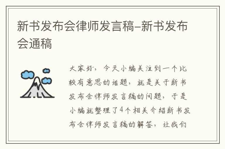 新书发布会律师发言稿-新书发布会通稿