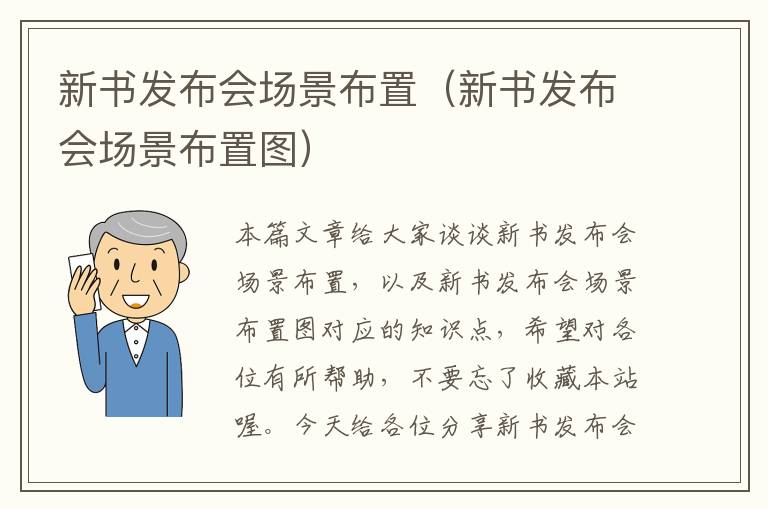 新书发布会场景布置（新书发布会场景布置图）