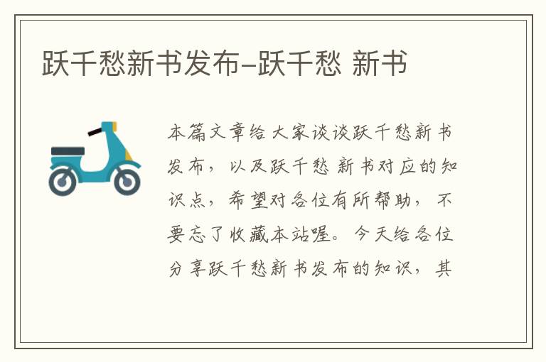 跃千愁新书发布-跃千愁 新书