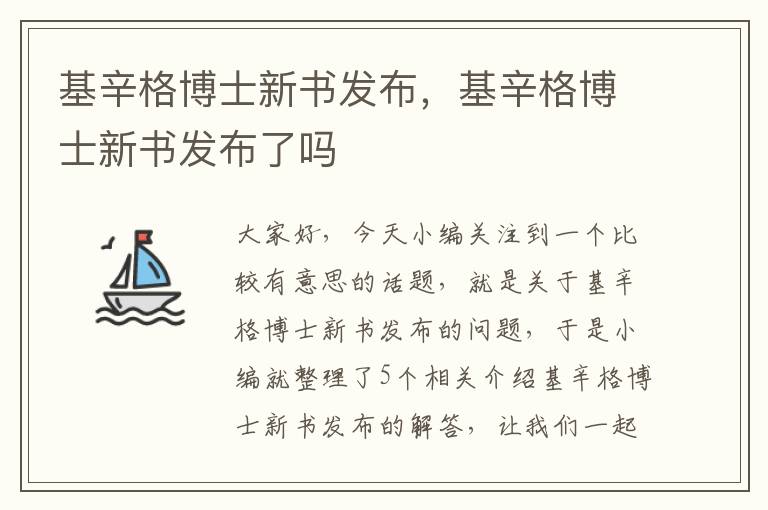 基辛格博士新书发布，基辛格博士新书发布了吗