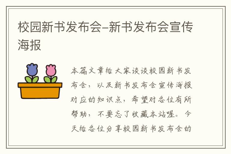 校园新书发布会-新书发布会宣传海报