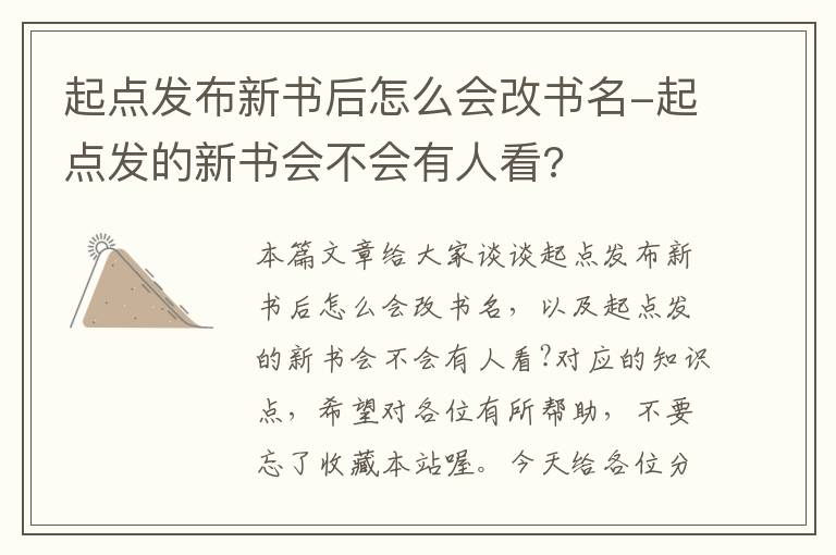 起点发布新书后怎么会改书名-起点发的新书会不会有人看?