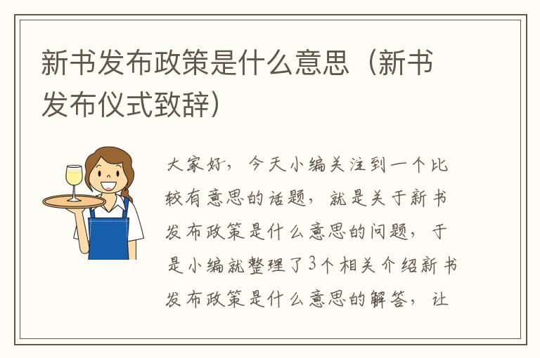 新书发布政策是什么意思（新书发布仪式致辞）