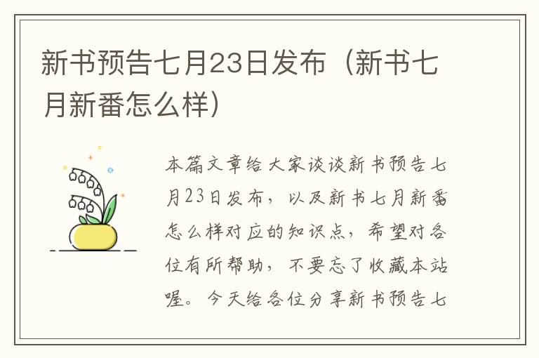 新书预告七月23日发布（新书七月新番怎么样）