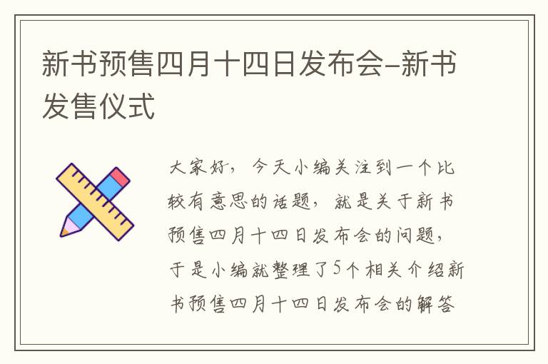 新书预售四月十四日发布会-新书发售仪式