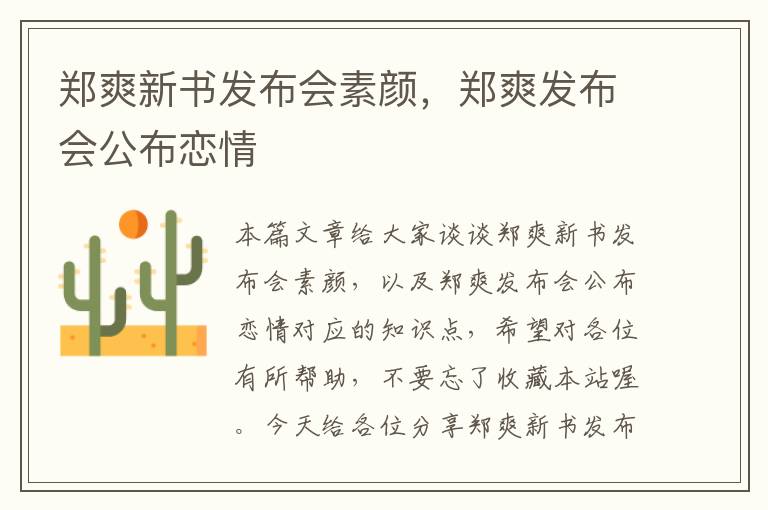 郑爽新书发布会素颜，郑爽发布会公布恋情