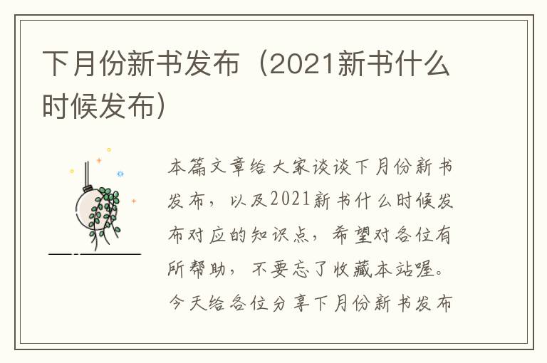 下月份新书发布（2021新书什么时候发布）