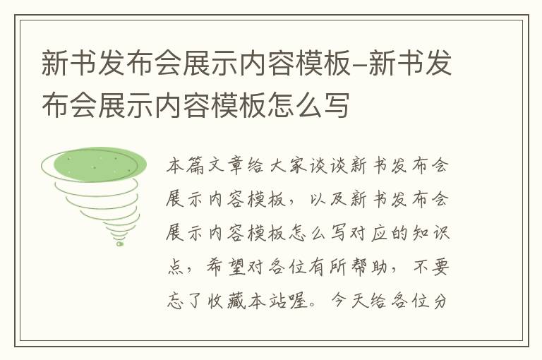 新书发布会展示内容模板-新书发布会展示内容模板怎么写