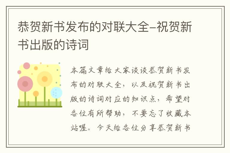 恭贺新书发布的对联大全-祝贺新书出版的诗词