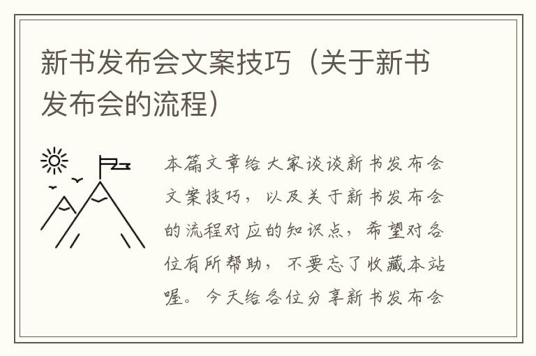 新书发布会文案技巧（关于新书发布会的流程）