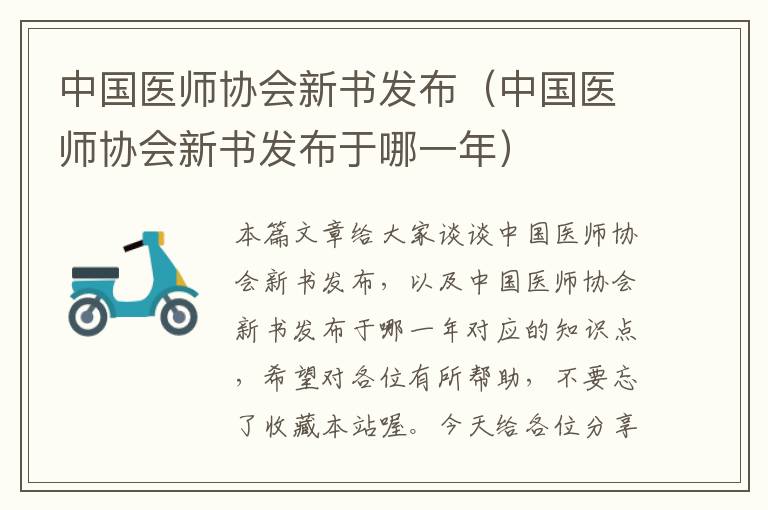 中国医师协会新书发布（中国医师协会新书发布于哪一年）