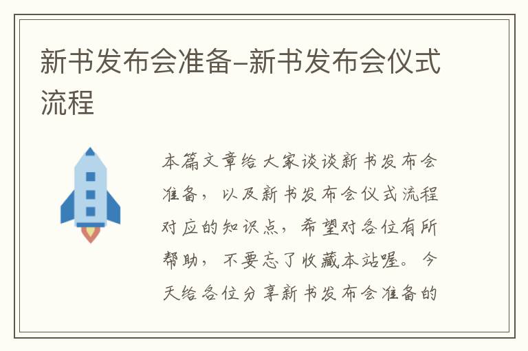 新书发布会准备-新书发布会仪式流程