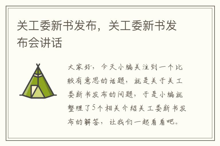 关工委新书发布，关工委新书发布会讲话