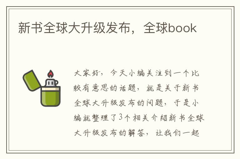 新书全球大升级发布，全球book