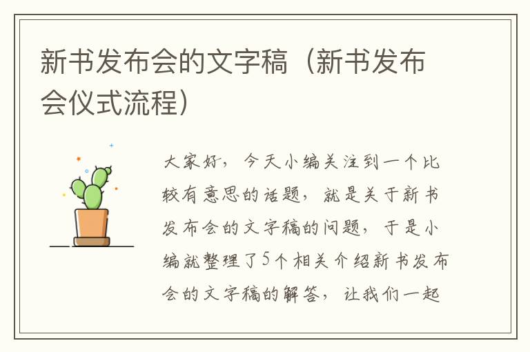 新书发布会的文字稿（新书发布会仪式流程）