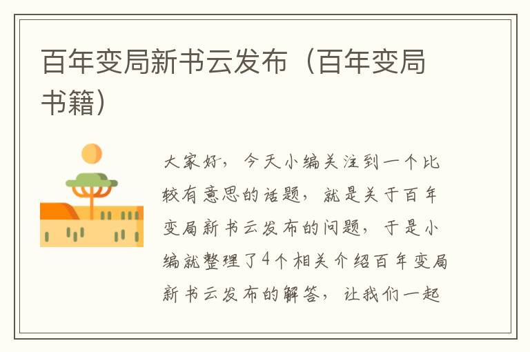 百年变局新书云发布（百年变局书籍）