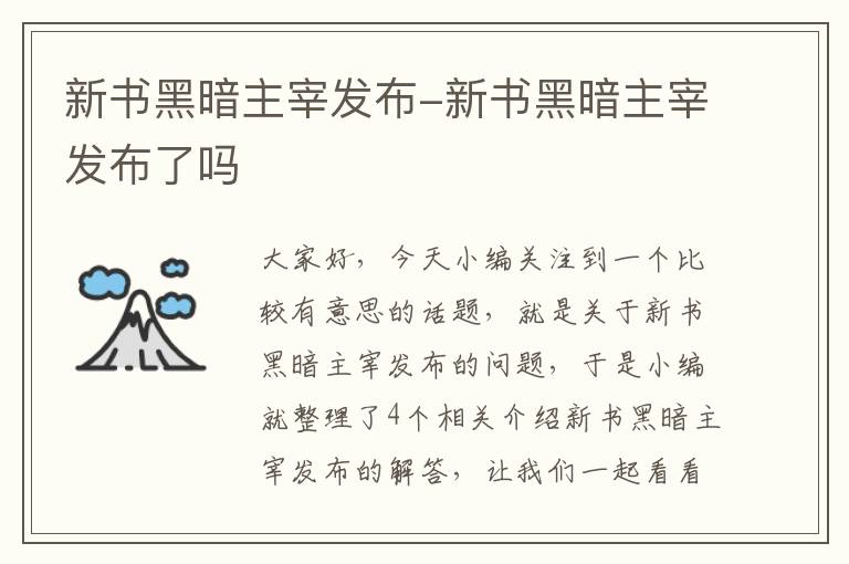 新书黑暗主宰发布-新书黑暗主宰发布了吗