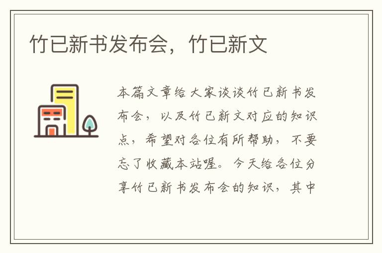 竹已新书发布会，竹已新文