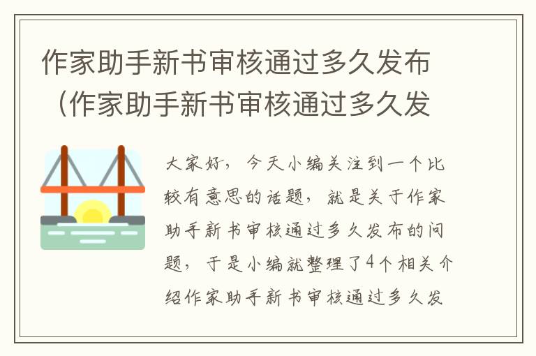 作家助手新书审核通过多久发布（作家助手新书审核通过多久发布新作品）