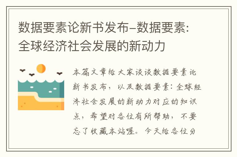 数据要素论新书发布-数据要素:全球经济社会发展的新动力