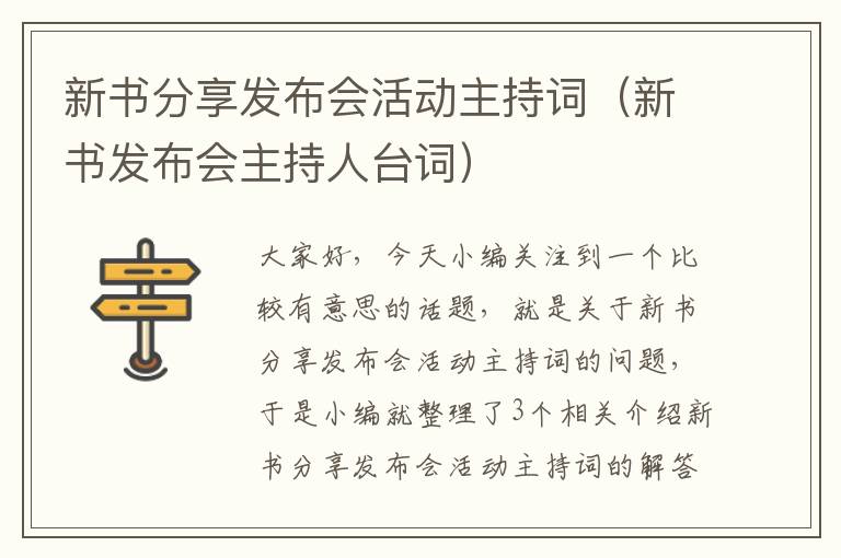 新书分享发布会活动主持词（新书发布会主持人台词）