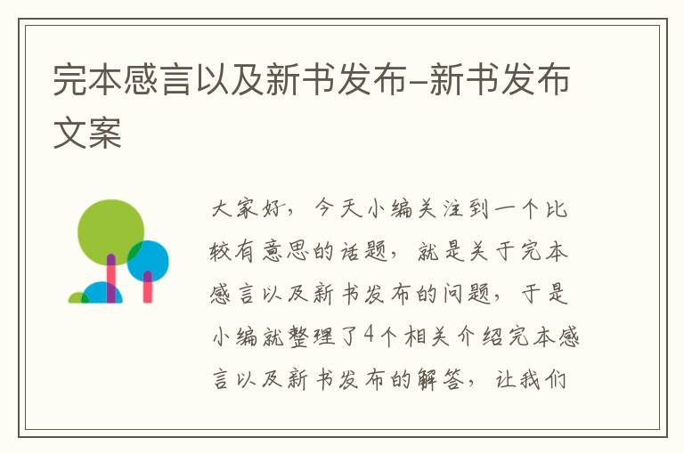 完本感言以及新书发布-新书发布文案