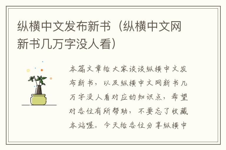 纵横中文发布新书（纵横中文网新书几万字没人看）