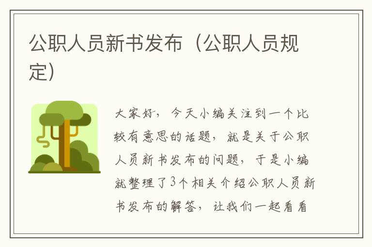 公职人员新书发布（公职人员规定）