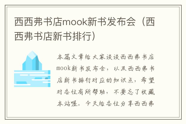 西西弗书店mook新书发布会（西西弗书店新书排行）