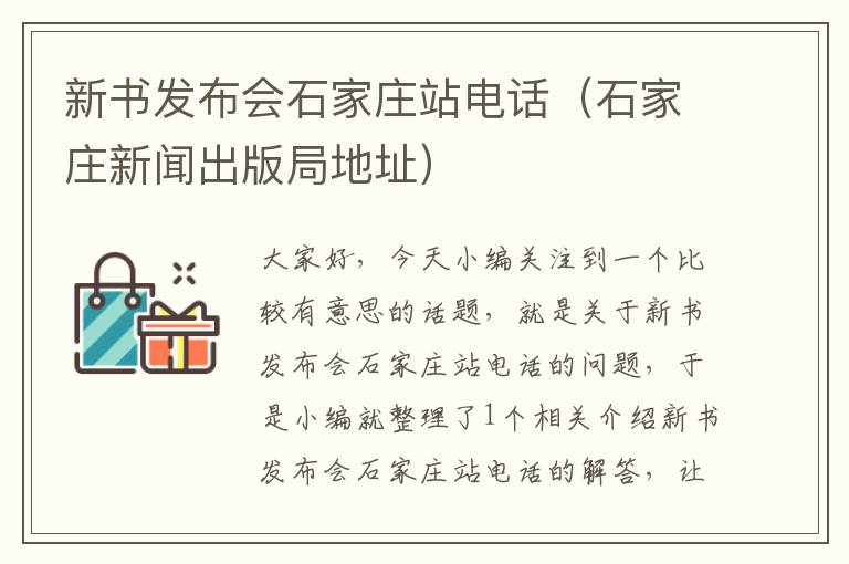 新书发布会石家庄站电话（石家庄新闻出版局地址）