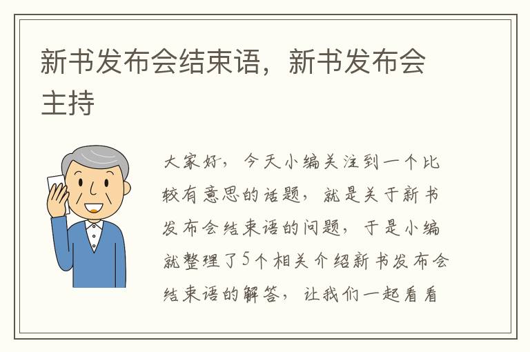 新书发布会结束语，新书发布会主持