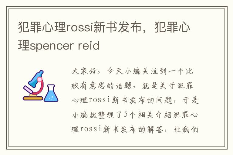 犯罪心理rossi新书发布，犯罪心理spencer reid