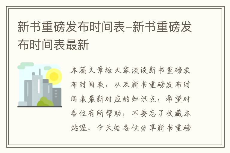 新书重磅发布时间表-新书重磅发布时间表最新