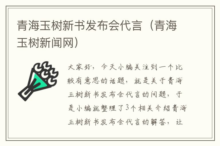 青海玉树新书发布会代言（青海玉树新闻网）