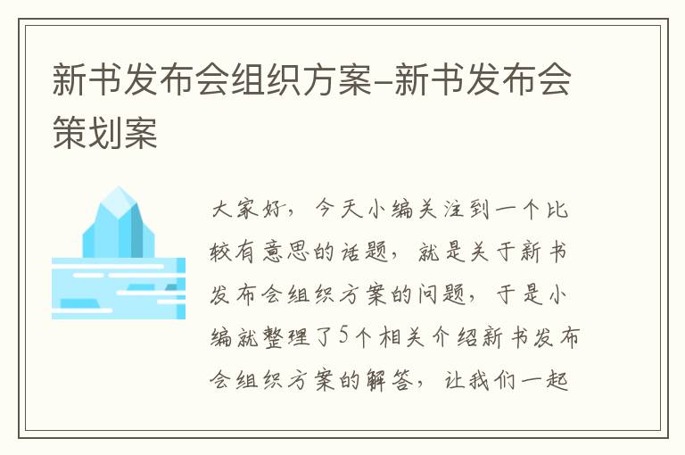 新书发布会组织方案-新书发布会策划案