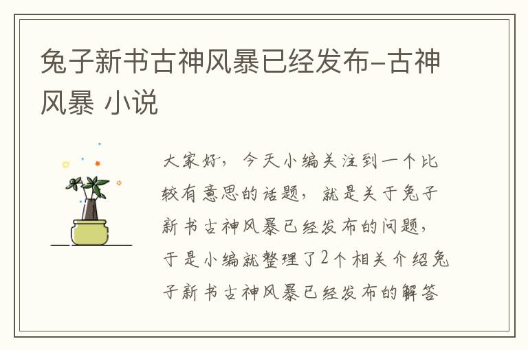 兔子新书古神风暴已经发布-古神风暴 小说