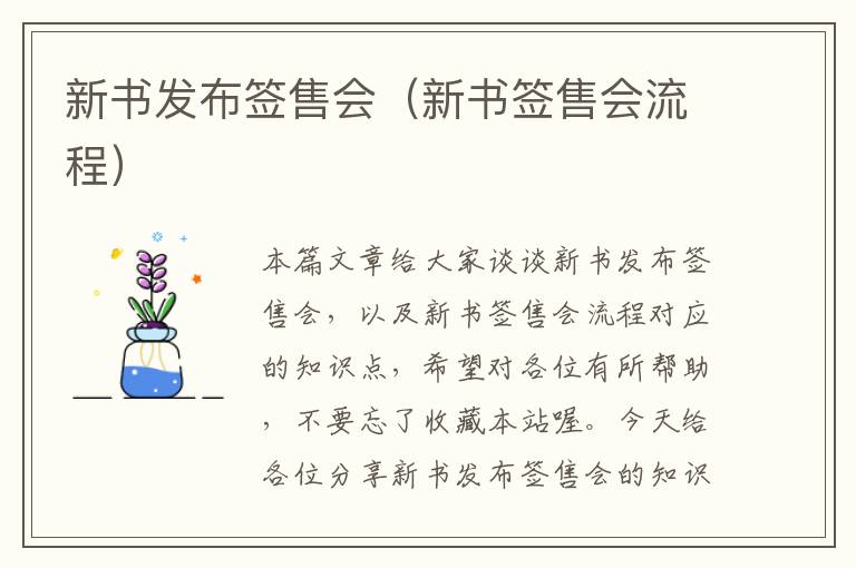 新书发布签售会（新书签售会流程）