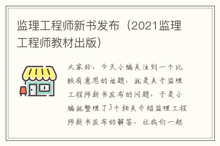 监理工程师新书发布（2021监理工程师教材出版）