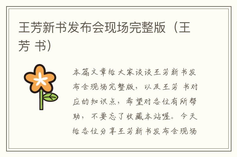 王芳新书发布会现场完整版（王芳 书）