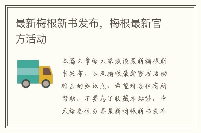 最新梅根新书发布，梅根最新官方活动