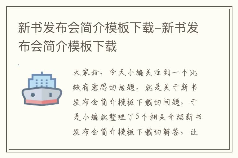 新书发布会简介模板下载-新书发布会简介模板下载