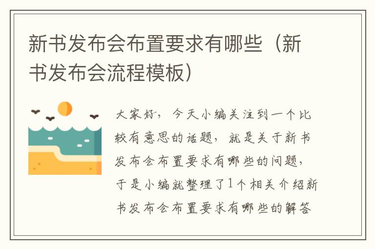 新书发布会布置要求有哪些（新书发布会流程模板）