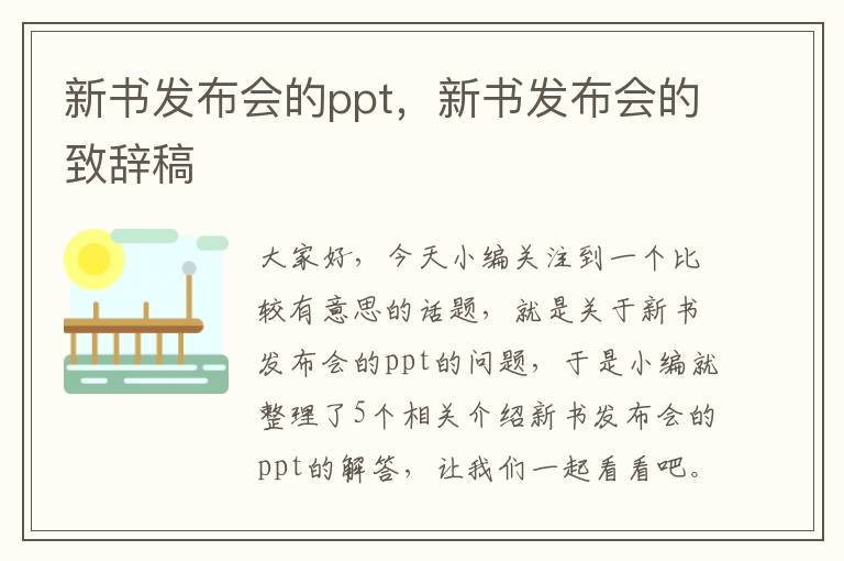 新书发布会的ppt，新书发布会的致辞稿