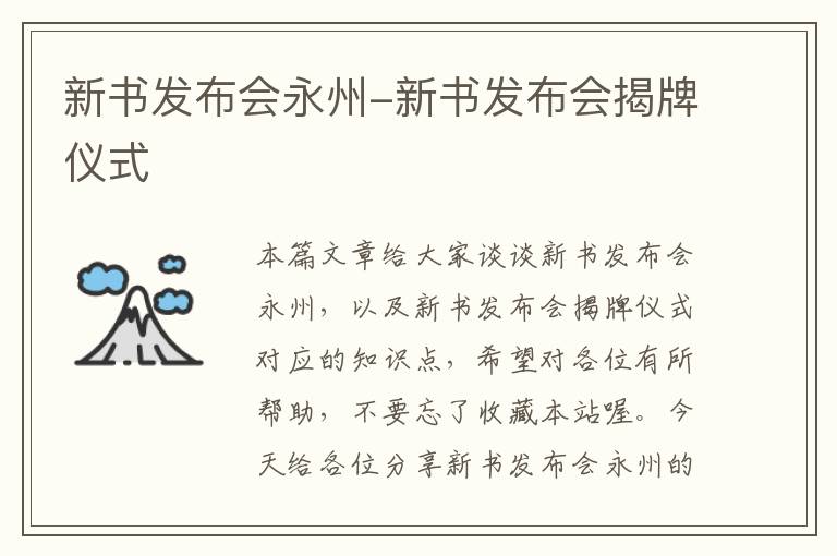 新书发布会永州-新书发布会揭牌仪式