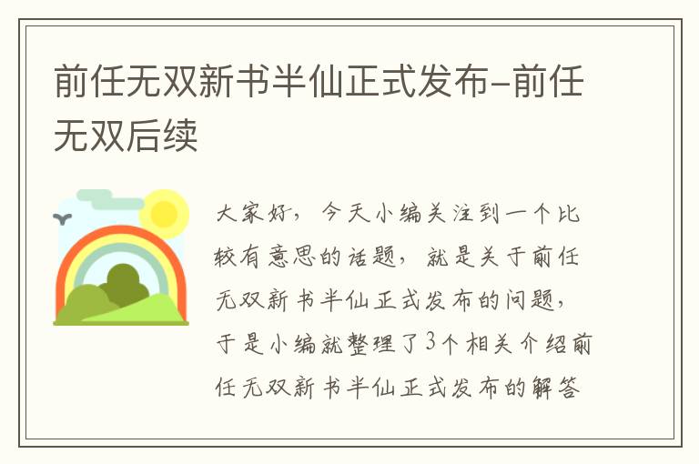 前任无双新书半仙正式发布-前任无双后续