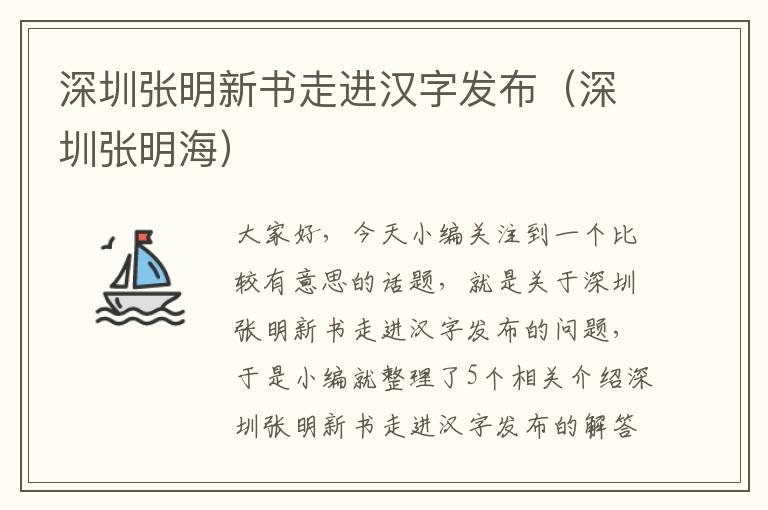 深圳张明新书走进汉字发布（深圳张明海）