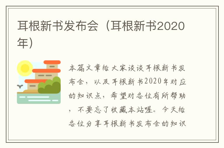 耳根新书发布会（耳根新书2020年）