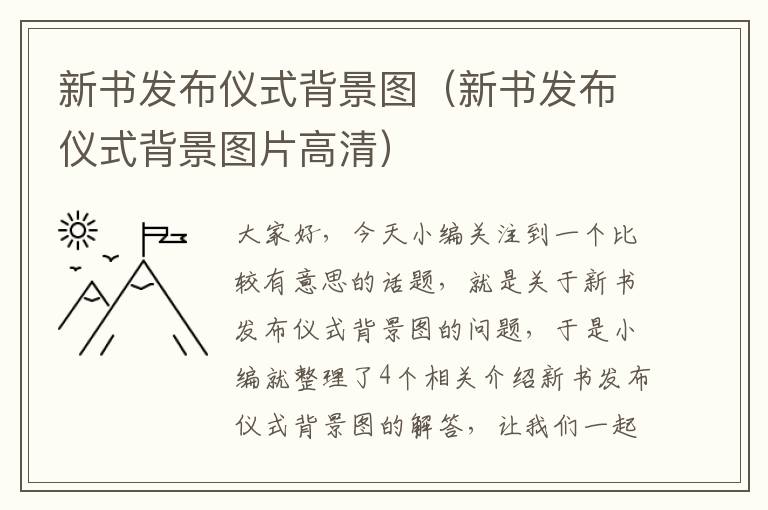 新书发布仪式背景图（新书发布仪式背景图片高清）