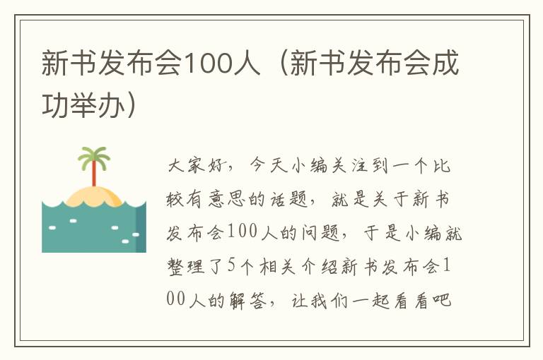 新书发布会100人（新书发布会成功举办）