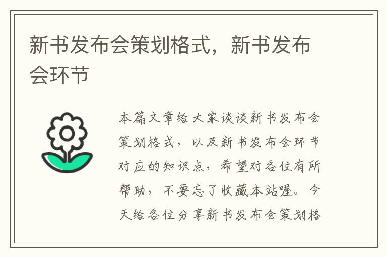 新书发布会策划格式，新书发布会环节